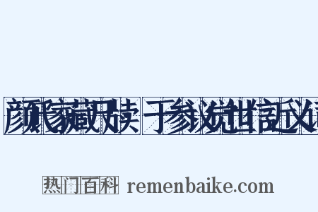 颜氏家藏尺牍·于参议觉世信近义词是什么意思的图片